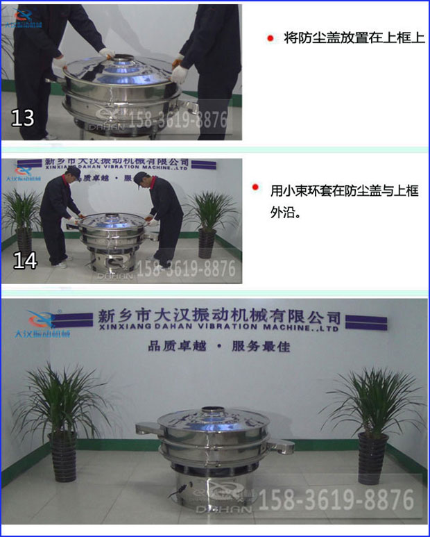 第十三步：將旋振篩防塵蓋放置在上框上。第十四步：用小束環套在防塵蓋與上框外沿。第十五步：旋振篩安裝完成。