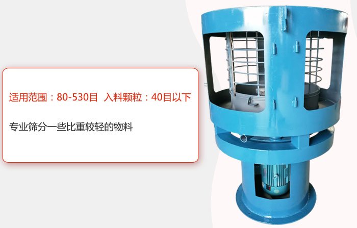 氣流篩分機適用范圍：80-530目 入料顆粒：40目以細專業篩分一些比重較輕的物料。
