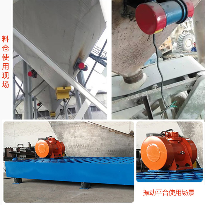 倉(cāng)壁振動(dòng)器在料倉(cāng)和振動(dòng)平臺(tái)上的使用場(chǎng)景展示。