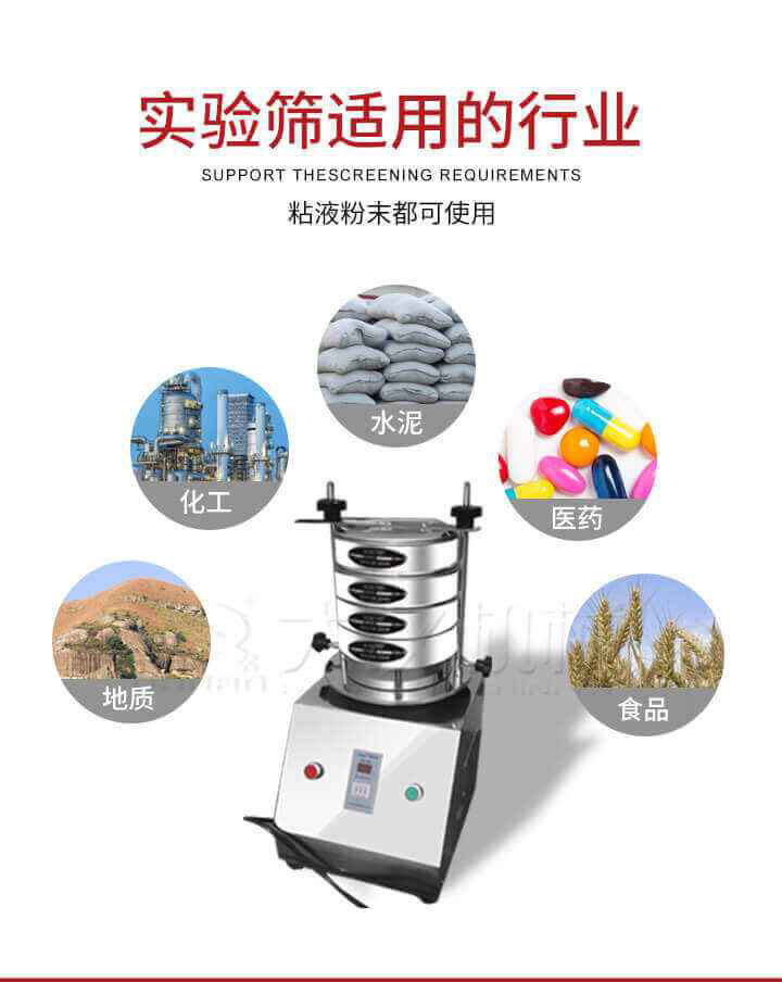 試驗篩機廣泛應用于食品，醫藥，化工，磨料，顏料，礦山，冶金，地質，陶瓷，國防等行業的科研單位，實驗室，檢驗室，生產控制等的檢驗，分析。
