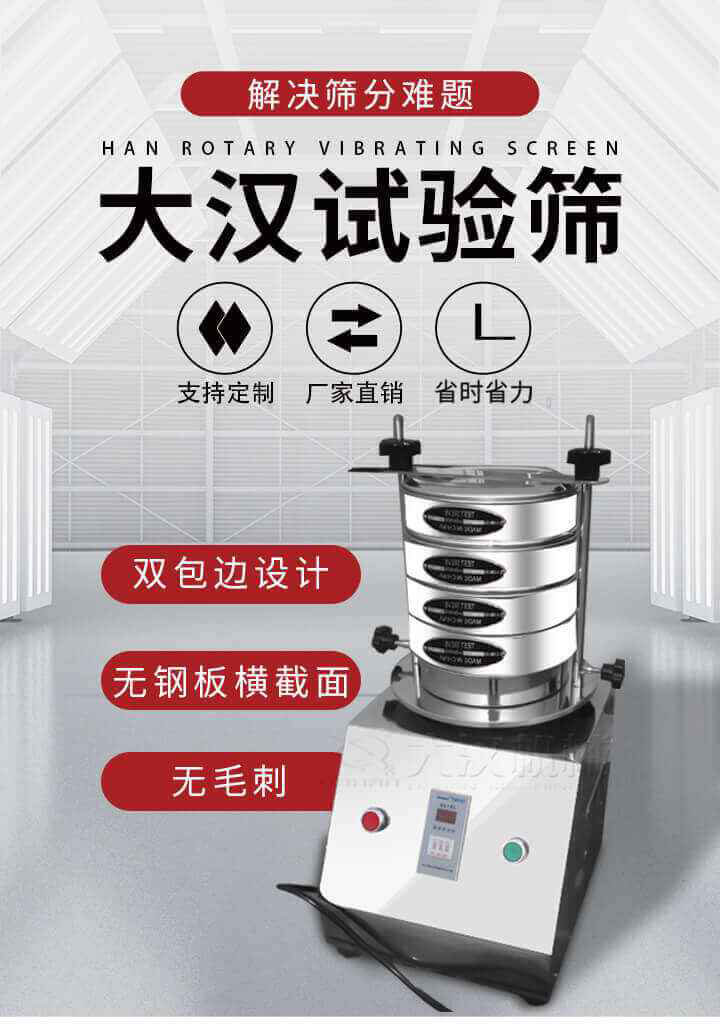 試驗篩機可將一種顆粒料同時精密分出2~8個粒子段,也可用于漿液料的細度及雜物含量分析,300T試驗篩機等實驗室振動篩的工作時間可控制，可自動關機，操作簡單方便,保證試驗重復性，功能全面的粒度分析儀器。