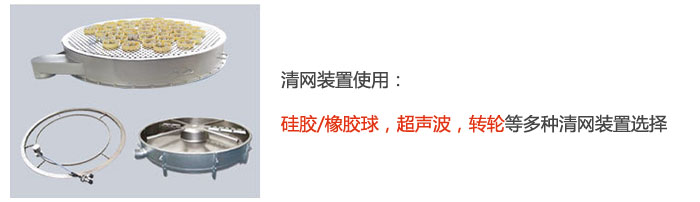 搖擺篩清網裝置使用：硅膠/橡膠球，超聲波，轉輪等多種清網裝置選擇。