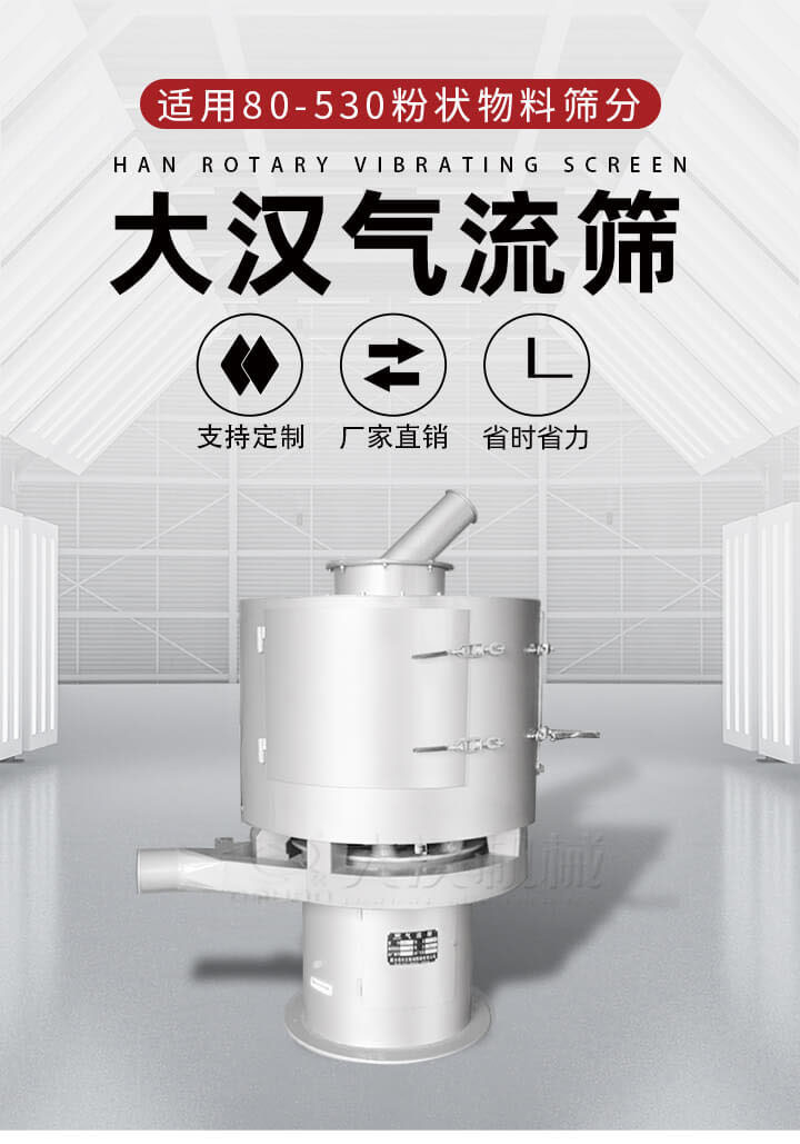氣流篩是一種非振動式的篩分設(shè)備主要的篩分動力是依靠氣體，所以該設(shè)備適合一些粉質(zhì)較小顆粒較小的物料進行篩分適用80-530目粉狀物料篩分，篩分效率高是普通旋振篩5-10倍，篩分精度高可達95%的篩分精度。