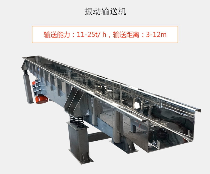 振動輸送機：輸送能力：11-25t/ h，輸送距離：3-12m