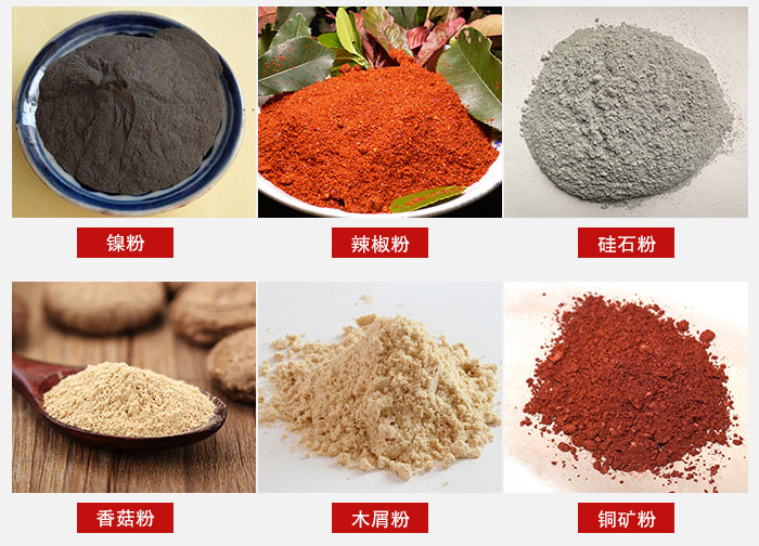 氣流篩分機適用物料：辣椒粉，硅石粉，香菇粉等。