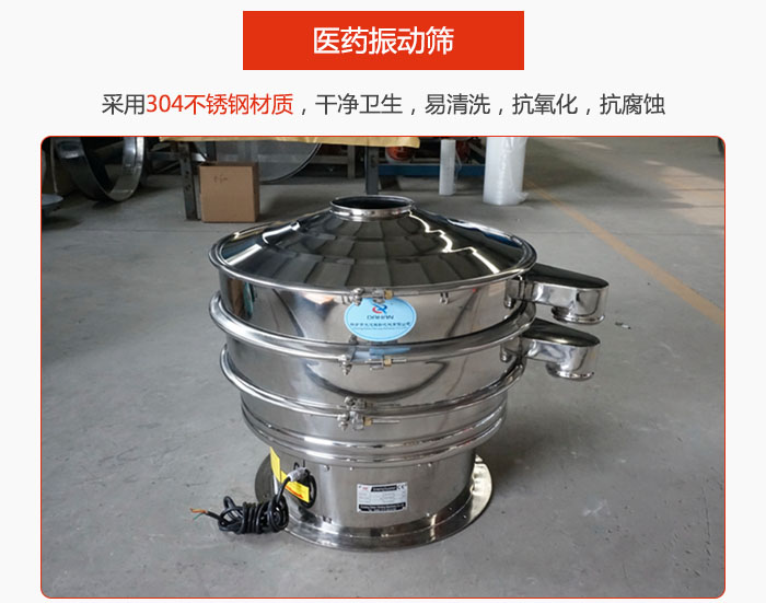 醫藥振動篩整機采用304不銹鋼材質，干凈衛生，易清洗，抗氧化，抗腐蝕。