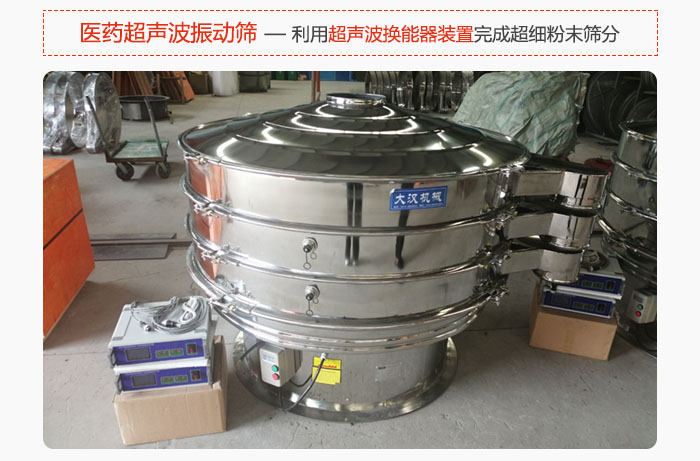 醫藥超聲波振動篩也是旋振篩的一種，利用獨特的超聲波換能器裝置幫助完成超細粉末篩分。