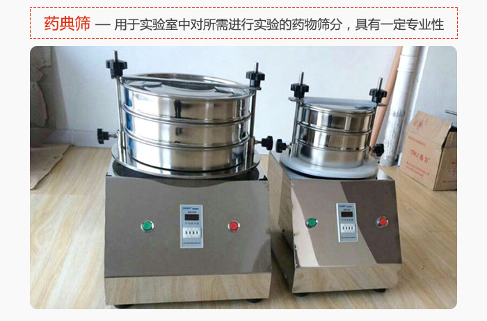 藥典篩是針對實驗室中對所需要進行實驗的藥物進行篩分，具有一定的專業性能。