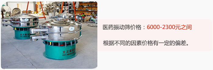 醫藥振動篩價格大致在：6000-2300元之間，根據不同的因素價格有一定的偏差。