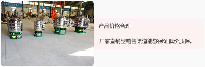 產品價格合理：醫藥振動篩廠家直銷型銷售渠道能夠保證低價質保。