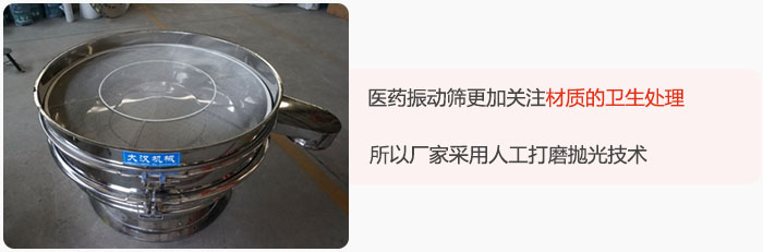 醫藥振動篩更加關注材質的衛生處理，所以廠家采用人工打磨拋光技術。