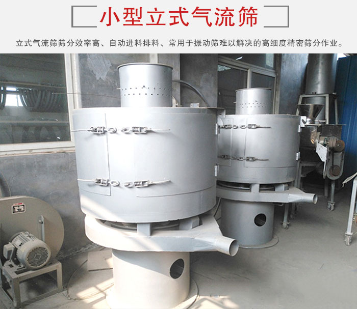 小型立式氣流篩的篩分效率高，自動精料排料系統。