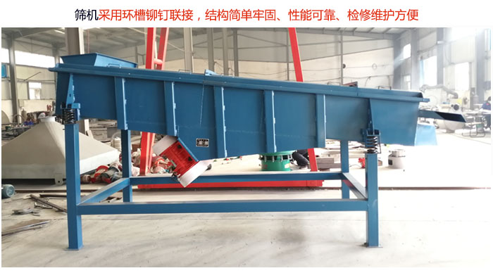 直線篩分機采用環(huán)槽鉚釘聯(lián)接，結構簡單牢固、性能可靠、檢修維護方便。