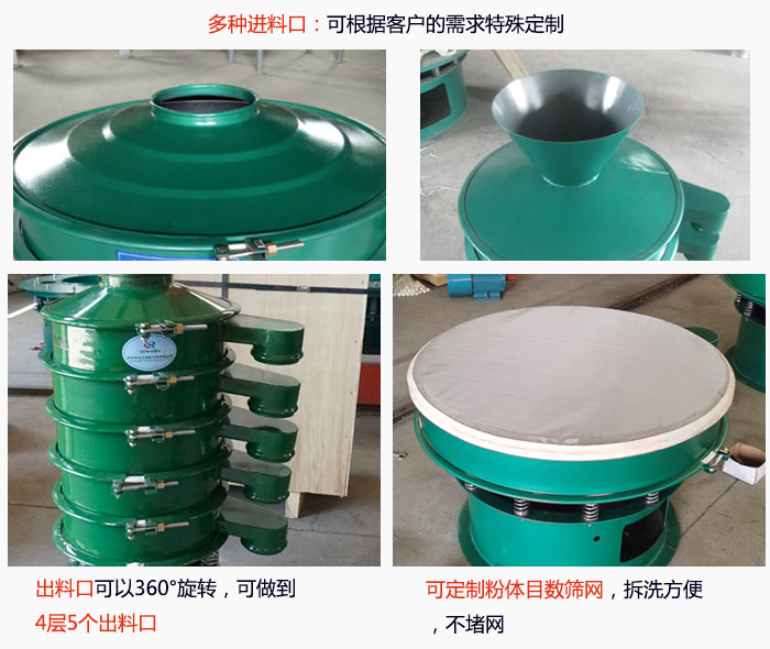 800型振動篩細節：進料口有標準型，料斗式等，可根據用戶需求定制；出料口可以360°旋轉，可做到 4層5個出料口；可定制粉體目數篩網，拆洗方便 ，不堵網。