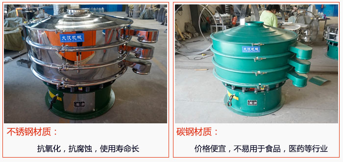 800型振動篩有不銹鋼和碳鋼兩種材質，不銹鋼材質：抗氧化，抗腐蝕，使用壽命長 碳鋼材質：價格便宜，不易篩分食品，化工，醫藥等行業的物料。