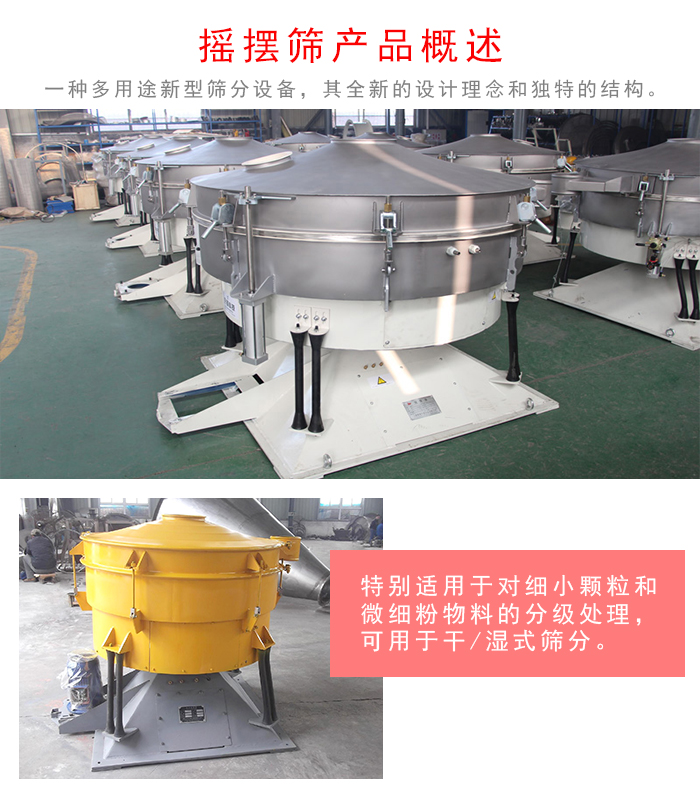 搖擺篩是一種仿人工多用途的篩分設(shè)備，經(jīng)典的慣性篩分，其全新的設(shè)計(jì)理念和獨(dú)特的結(jié)構(gòu);可用于干式篩分和濕式篩分