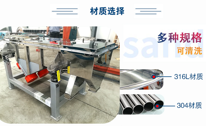 醫(yī)藥直線振動篩有兩種不同的材質(zhì)可以選擇：316L材質(zhì)與304材質(zhì)，304材質(zhì)也就是我們生活中常見的不銹鋼材質(zhì)
