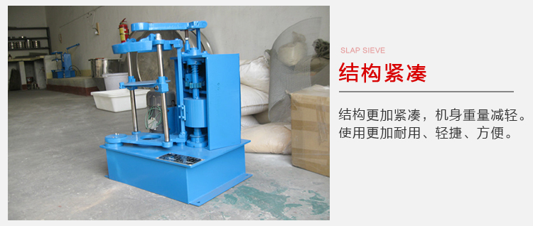 拍擊篩結構緊湊機身較輕，使用壽命長方便，耐用。