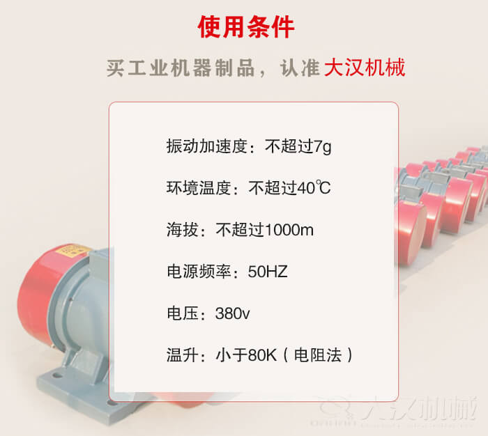 YZS振動電機：電壓：380V海拔不超過1000m環境溫度不超過40℃。