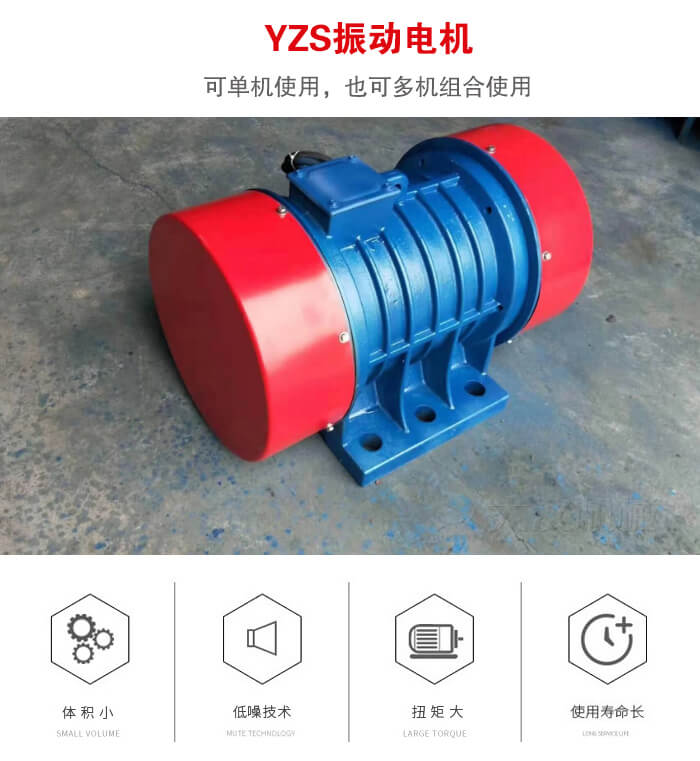 振動設備多用兩臺yzs振動電機這樣能夠實現更大激振力的產生。