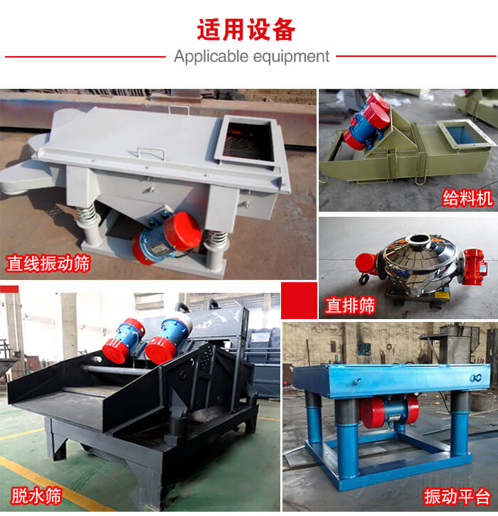 YZS振動電機多于：直線振動篩，直排篩，圓振動篩，振動給料等設備使用。